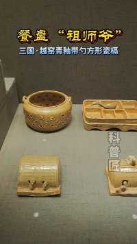 杭州博物馆馆藏，越窑青釉带勺方形瓷槅，1984年出土于三国东吴大将朱然墓