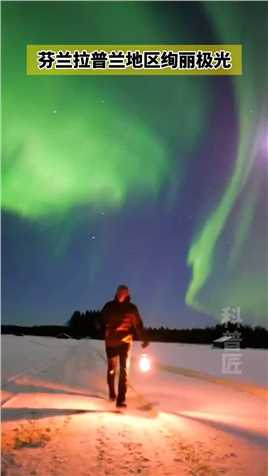 太酷了！外国网友拍摄的芬兰北方拉普兰地区绚丽极光。
