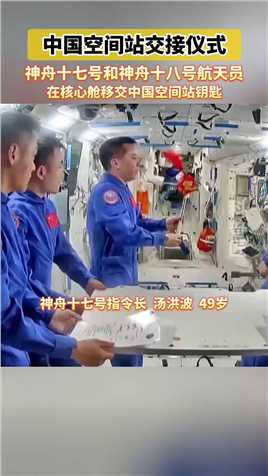 中国空间站完成交接仪式，期待神舟十七号乘组凯旋！