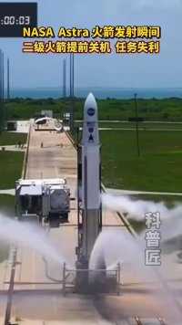 Astra LV0010号箭发射2颗NASA 3U立方星任务，二级发动机提前关机，卫星未能进入预定轨道，发射任务失利。