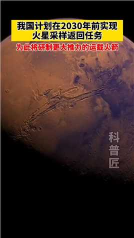 全国政协常委、中国探月工程总设计师吴伟仁日前表示，我国火星采样返回任务的难度比月球采样返回大很多，首先需要解决的问题就是要研制更大推力的运载火箭。


