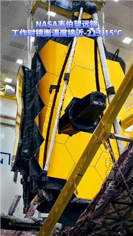 即将发射上天的韦伯望远镜，其镜面黄金镀层下为金属铍基底，铍强度高质量小，每一块镜面重20kg，铍同时具有较好的低温保型性能，韦伯望远镜工作时镜面温度接近-213.15℃，镜面在这个温度下保持不变形尤为重要。
