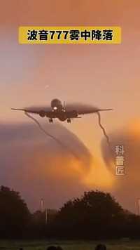 波音777客机雾中降落。#看世界 