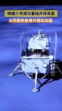 嫦娥六号已经进入“挖土”状态。