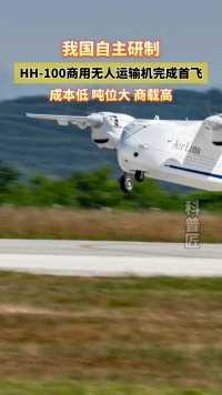 我国自主研制的HH-100商用无人运输机完成首飞。