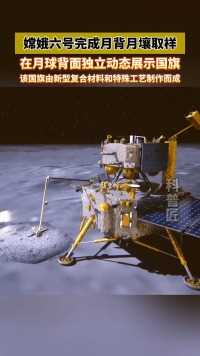 嫦娥六号顺利完成月壤样品和月表岩石采集任务，这是中国外空探索的历史性一步，也是人类和平利用外空的历史性一步。