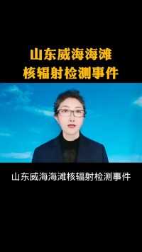 山东威海海滩核辐射检测事件