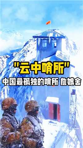 在西藏有座老鹰都飞不上去的山崖，这里24小时重兵把守，常年大雪封山！它就是中国最孤独的哨所——詹娘舍！#致敬边防军人 #西藏 #哨所