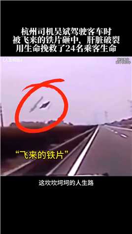 最美司机吴斌，用生命的最后76秒，拯救了车上24名乘客生命，用生命诠释了什么是责任，致敬英雄，一路走好！