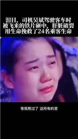 杭州最美司机吴斌，用生命最后的76秒，诠释了什么叫责任，拯救了24名乘客的生命和背后的24个家庭！致敬英雄，一路走好！
