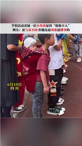 学校活动表演一位小男孩显得“格格不入”。