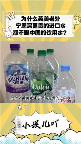 为什么英美老外宁愿买更贵的进口水，都不喝中国的饮用水？