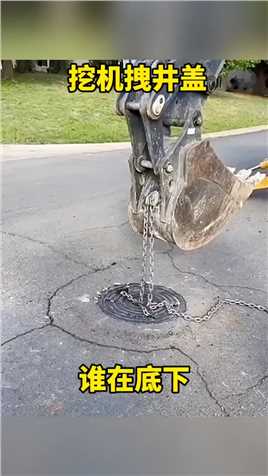 挖机拽井盖，谁在底下 #搞笑配音 #搞笑视频 #搞笑