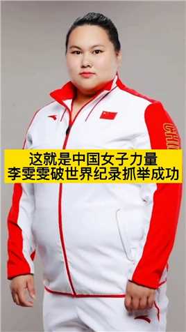 中国军团第二十九金，李雯雯获得女子87公斤冠军！