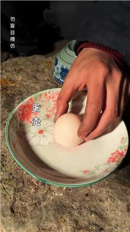 鸡蛋壳”也称凤凰壳，民间记载着”这样一道茶俗，老一辈人坚守的智慧，或许若干年后，就会慢慢被理解。#智慧#传统##