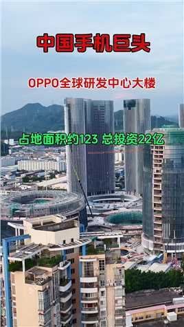 中国手机巨头OPPO投资22亿，在东莞长安建造全球研发中心大楼，占地面积约为123亩，也将成为长安第一高楼，那么你有用过OPPO手机吗，你会支持国产吗


