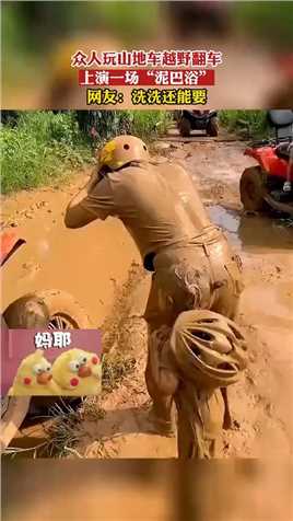 众人玩山地车越野翻车，上演一场“泥巴浴”！网友：洗洗还能要