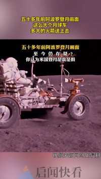 五十多年前阿波罗登月画面，这么大个月球车，多大的火箭送上去