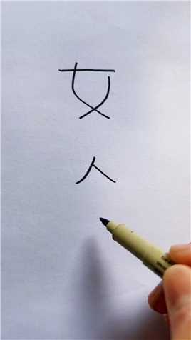 用汉字“女人”画美丽的女人画画创意简笔画.