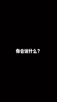 如果你把ZG亿人拉到一个q里，你第一句话会说什么？？？ 夏日打卡挑战 