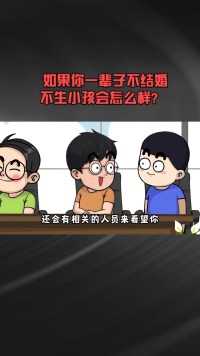 如果你一辈子不结婚，不生小孩会怎么样？