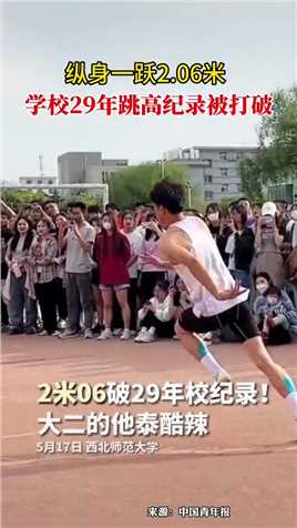 西北师范大学体育学院杨欣泽，以2.06米的跳高成绩打破尘封29年的学校跳高纪录！
