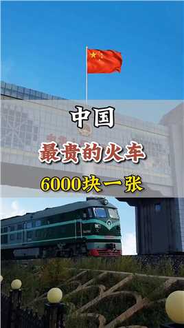中国最贵的火车6000块一张