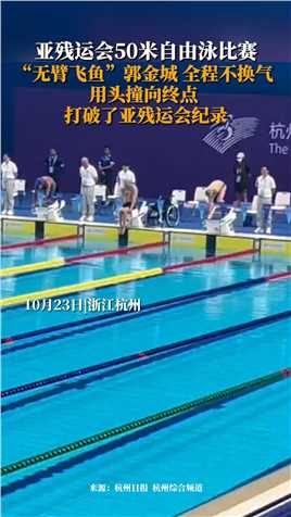 杭州亚残运会50米自由泳比赛上，“无臂飞鱼”郭金城全程不换气，用头撞向终点，打破了亚残运会纪录。祝贺！这位来自河北沧州的小伙。