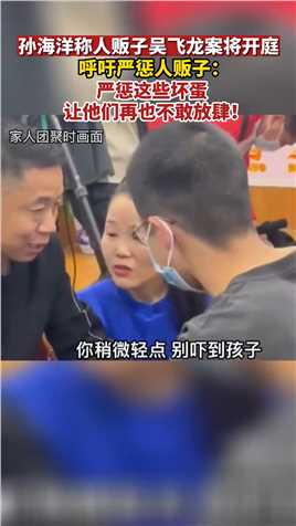 4月1日，孙海洋发视频称：4月7日，拐走孙卓和符建涛的人贩子吴飞龙将庭审。他呼吁严惩人贩子，让他们再也不敢放肆。