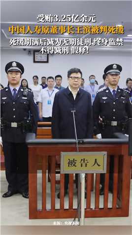 受贿3.25亿余元，中国人寿原董事长王滨被判死缓！