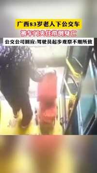 广西83岁老人下公交车
被车门夹住带倒身亡