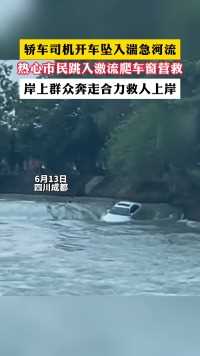轿车司机开车坠入湍急河流
热心市民跳入激流爬车窗营救