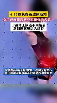 女子速度攀岩赛亚军积分排名第一
宁波体工队选手周娅菲拿到巴黎奥运入场券