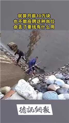 就算月薪10万块，也不敢应聘这种岗位，命丢了要钱有什么用？