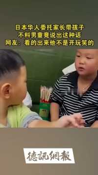 日本华人委托家长带孩子，不料男童竟说出这种话。网友：看的出来他不是开玩笑的