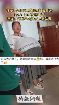 偶遇怀孕8个月的三胞胎孕妇去看牙，男子：肚子大得出奇，网友：她这么大肚子还能站着，妈妈太伟大了~~~