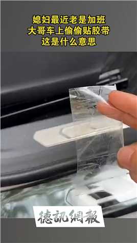 媳妇最近老是加班，大哥车上偷偷贴胶带，这是什么意思？？