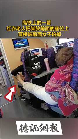 高铁上的一幕
  红衣老人把脚放前面的座位上
          直接被前面女子拍掉