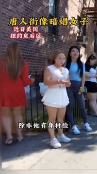 逛美国唐人街发现有些华人女子身材体型已西方化 有的看着像暗娼
