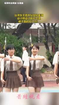 台湾女子高中仪仗队表演，设计师设计极不合理，裙子真的短了点！
