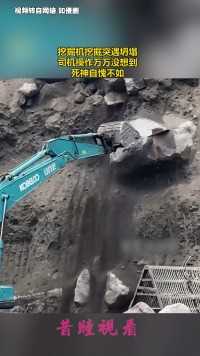 挖掘机挖掘突遇坍塌，司机操作万万没想到，死神自愧不如

