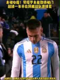 怎么回事呢！#劳塔罗 延续一年半在阿根廷队的进球荒，却在国米领跑意甲射手榜#阿根廷 #国际米兰