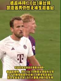 德国超级杯#拜仁0比3莱比锡 错失冠军，30岁的新援#凯恩 仍无缘个人职业生涯首冠 #拜仁慕尼黑 #德国超级杯