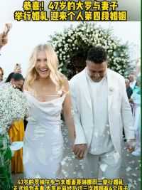 恭喜大罗！47岁的#罗纳尔多 与妻子举行婚礼 迎来个人第四段婚姻 #巴西 #大罗