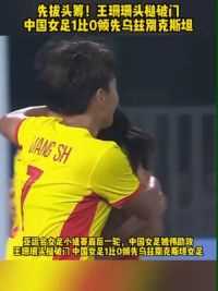 先把头筹！李梦雯助攻#王珊珊 头槌破门 #中国女足 1比0领先乌兹别克斯坦女足