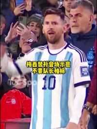 #阿根廷1比0巴拉圭 #梅西 替补登场示意不要队长袖标 但#奥塔门迪 还是给他戴上 两人都笑了 #足球的魅力