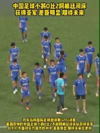 期待未来！#中国足球小将 0比2阿根廷河床 获得亚军 以小打大差距明显 期待未来吧#董路