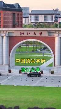 浙江大学，国内仅次于清华北大的第三大学，多少学子梦寐以求的学府！
