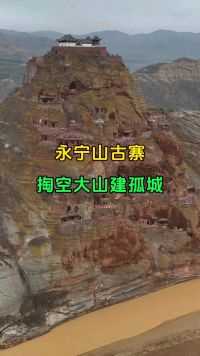 孤峰绝壁上的千年古寨，大山几乎被掏空，内部洞洞相连，如同迷宫，它就是陕西永宁山古寨！