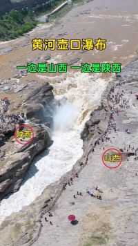晋陕两省共有的世界奇观，黄河壶口瀑布，世界最大的黄色瀑布！